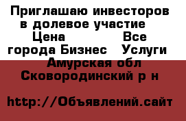 Приглашаю инвесторов в долевое участие. › Цена ­ 10 000 - Все города Бизнес » Услуги   . Амурская обл.,Сковородинский р-н